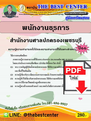 (ไฟล์ดาวโหลด) คู่มือเตรียมสอบ พนักงานธุรการ สำนักงานศาลปกครองเพชรบุรี ปี66 เนื้อหา+แนวข้อสอบพร้อมเฉลย PKE4411