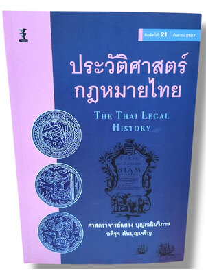 (ฟรีปกใส) ประวัติศาสตร์กฎหมายไทย พิมพ์ครั้งที่ 21 แสวง บุญเฉลิมวิภาส,อติรุจ ตันบุญเจริญ TBK0815 sheetandbook