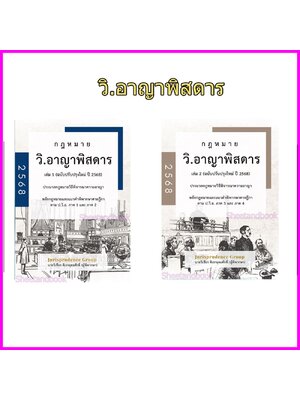 (แถมปก) รวมกฎหมาย วิ.อาญาพิสดาร เล่ม1, 2 ปรับปรุงใหม่ ปี 2568 วิเชียร ดิเรกอุดมศักดิ TBK1266 sheetandbook