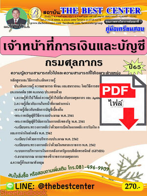 (ไฟล์ดาวโหลด) คู่มือสอบ เจ้าหน้าที่การเงินและบัญชี กรมศุลกากร ปี 65 Sheetandbook PKE2853