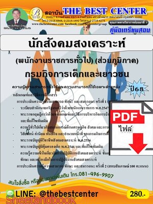 (ไฟล์ดาวโหลด) PDF คู่มือเตรียมสอบ นักสังคมสงเคราะห์ (พนักงานราชการทั่วไป) (ส่วนภูมิภาค) กรมกิจการเด็กและเยาวชน ปี68 PKE5610