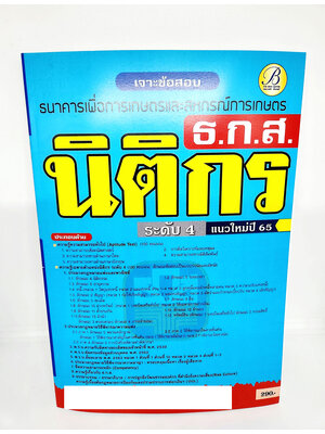 ( ปี 2565 ) คู่มือเตรียมสอบ เจาะข้อสอบ นิติกร ระดับ4 ธ.ก.ส. แนวใหม่ปี 65 PK2520 Sheetandbook