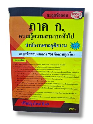 คู่มือเตรียมสอบ ภาค ก ความรู้ความสามารถทั่วไป สำนักงานศาลยุติธรรม 108K0018 ปี69 sheetandbook
