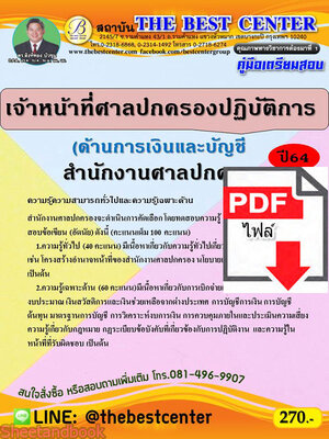 (ไฟล์ดาวโหลด) คู่มือเตรียมสอบ เจ้าหน้าที่ศาลปกครองปฏิบัติการ (ด้านการเงินปละบัญชี) สำนักงานศาลปกครอง PKE2243