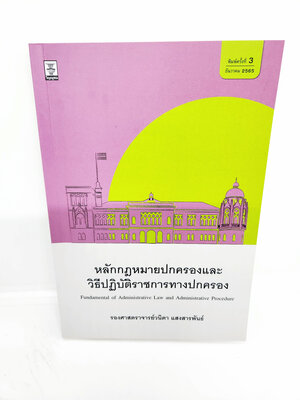(แถมปกใส) หลักกฎหมายปกครองและวิธีปฏิบัติราชการทางปกครอง พิมพ์ครั้งที่ 3 วนิดา แสงสารพันธ์ TBK0959 sheetandbook