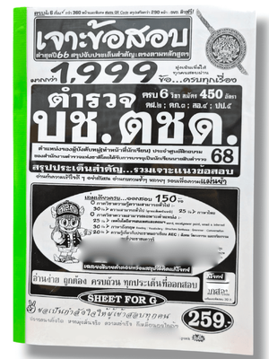 (ปี68) คู่มือเตรียมสอบ เจาะข้อสอบมากกว่า 1999 ข้อ ตำรวจ บช.ตชด. ปี 68 SFG0185 sheetandbook