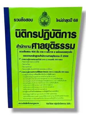 (ปี68) รวมข้อสอบ 900 ข้อ นิติกรปฏิบัติการ สำนักงานศาลยุติธรรม ปี68 KTS0852 sheetandbook
