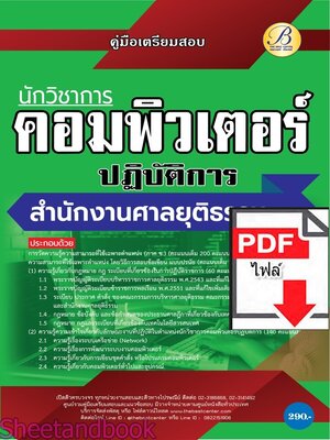 (ไฟล์ดาวโหลด) PDF นักวิชาการคอมพิวเตอร์ปฏิบัติการ สำนักงานศาลยุติธรรม ปี67 PKE4726