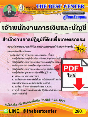 (ไฟล์ดาวโหลด) คู่มือเตรียมสอบ เจ้าพนักงานการเงินและบัญชี สำนักงานการปฏิรูปที่ดินเพื่อเกษตรกรรม ปี66 เนื้อหา+แนวข้อสอบ PKE3842