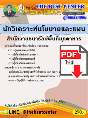 (ไฟล์ดาวโหลด) คู่มือสอบ นักวิเคราะห์นโยบายและแผน สำนักงานธนารักษ์พื้นที่มุกดาหาร PKE2580