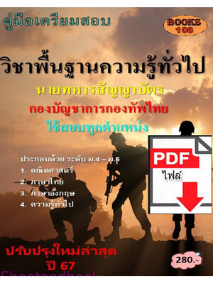 (ไฟล์ดาวโหลด) PDF คู่มือเตรียมสอบ นายทหารสัญญาบัตร วิชาความรู้พื้นฐานทั่วไป กองบัญชาการกองทัพไทย ใช้สอบทุกตําแหน่ง ปี67 108KE0019