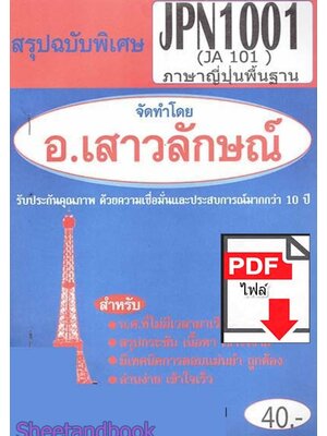 (ไฟล์ดาวโหลด) PDF ชีทราม สรุปฉบับพิเศษ JPN1001 (JA101) ภาษาญี่ปุ่นพื้นฐาน Sheetandbook PKES0304