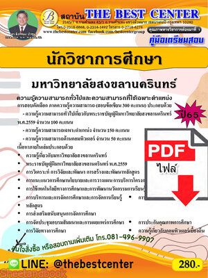 (ไฟล์ดาวโหลด) คู่มือเตรียมสอบ นักวิชาการศึกษา มหาวิทยาลัยสงขลานครินทร์ ปี 65 PKE3530