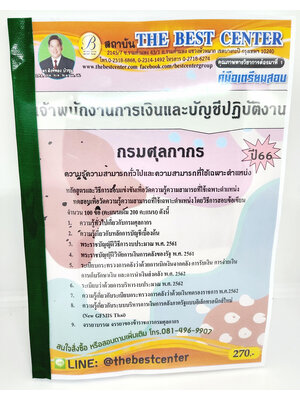 (ปี2566 ) คู่มือเตรียมสอบ เจ้าพนักงานการเงินและบัญชีปฏิบัติงาน กรมศุลกากร ปี66 PK2165 sheetandbook