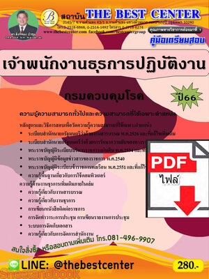 (ไฟล์ดาวโหลด) คู่มือเตรียมสอบ เจ้าพนักงานธุรการปฏิบัติงาน กรมควบคุมโรค ปี66 PKE3636