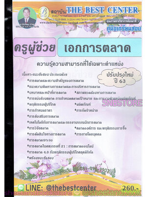 คู่มือสอบ แนวข้อสอบ ครูผู้ช่วย เอกการตลาด ความรู้ความสามารถที่ใช้เฉพาะตำแหน่ง ปรับปรุงใหม่ 63 PK1907