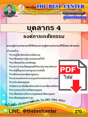 (ไฟล์ดาวโหลด) คู่มือแนวข้อสอบ บุคลากร 4 องค์การเภสัชกรรม PKE1892