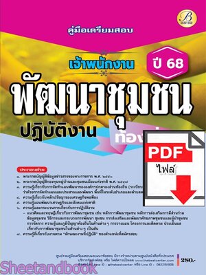 (ไฟล์ดาวโหลด) PDF คู่มือเตรียมสอบ เจ้าพนักงานพัฒนาชุมชนปฏิบัติงาน กรมส่งเสริมการปกครองท้องถิ่น ปี68 PKE5455