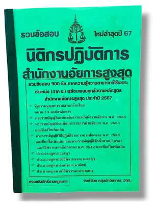 (ปี67-299) คู่มือเตรียมสอบ รวมข้อสอบ 900 ข้อ นิติกรปฏิบัติการ สำนักงานอัยการสูงสุด ภาค ข. (เฉลยใต้ข้อ ) KTS0666 Sheetandbook