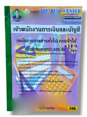 (ปี68) คู่มือเตรียมสอบ เจ้าพนักงานการเงินและบัญชี (พนักงานราชการทั่วไป) กรมป่าไม้ ปี68 PK2803 sheetandbook