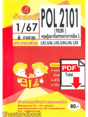 (ไฟล์ดาวโหลด) ชีทราม ข้อสอบ ปกแดง POL2101 PS190 ทฤษฎีและจริยธรรมทางการเมือง 1 PKES0173