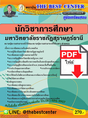 (ไฟล์ดาวโหลด) คู่มือเตรียมสอบ นักวิชาการศึกษา มหาวิทยาลัยราชภัฏสุราษฏร์ธานี ปี 64 PKE2668