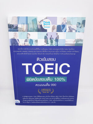 หนังสือ ติวเข้มสอบ TOEIC พิชิตข้อสอบเต็ม 100% คะแนนเต็ม 990 TBY0066