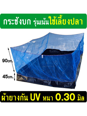 กระชังบก กระชังเลี้ยงปลา รุ่นผ้ายาง Ldpe สีดำ กัน UV แบบยกขอบ 45 ซม. หนา 0.30มิล(เน้นดี+ทน)