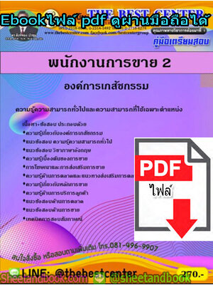 (ไฟล์ดาวโหลด) คู่มือสอบแนวข้อสอบ พนักงานการขาย2 องค์การเภสัชกรรม PKE1392