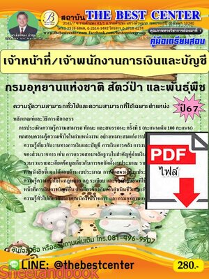(ไฟล์ดาวโหลด) PDF เจ้าหน้าที่/เจ้าพนักงานการเงินและบัญชี (พนักงานราชการทั่วไป) กรมอุทยานแห่งชาติ สัตว์ป่า และพันธุ์พืช ปี67 PKE4737