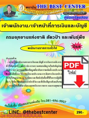 (ไฟล์ดาวโหลด) PDF คู่มือเตรียมสอบ เจ้าพนักงาน/เจ้าหน้าที่การเงินและบัญชี กรมอุทยานแห่งชาติ สัตว์ป่าและพันธุ์พืช ปี68 PKE5460
