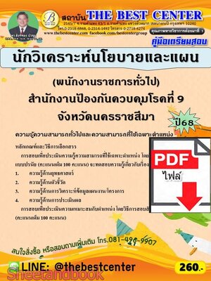 (ไฟล์ดาวโหลด) PDF คู่มือเตรียมสอบ นักวิเคราะห์นโยบายและแผน (พนักงานราชการทั่วไป) สำนักงานป้องกันควบคุมโรคที่ 9 จังหวัดนครราชสีมา ปี68 PKE5899