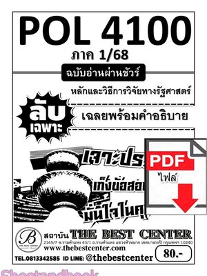 (ไฟล์ดาวโหลด) ชีทราม POL4100 หลักและวิธีการวิจัยทางรัฐศาสตร์ ฉบับอ่านผ่านชัวร์ PKES0191