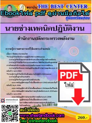 (ไฟล์ดาวโหลด) คู่มือเตรียมสอบ นายช่างเทคนิคปฏิบัติงาน สำนักงานปลัดกระทรวงพลังงาน PKE1217