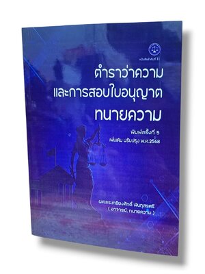 (แถมปก) ตำราว่าความ และการสอบใบอนุญาตทนายความ พิมพ์ครั้งที่ 5 เกรียงศักดิ์ พินทุสรศรี TBK1360 sheetandbook ALX