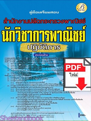 (ไฟล์ดาวโหลด) PDF คู่มือเตรียมสอบ นักวิชาการพาณิชย์ปฏิบัติการ สำนักงานปลัดกระทรวงพาณิชย์ ปี68 PKE5384