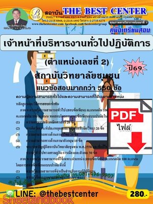 (ไฟล์ดาวโหลด) PDF คู่มือเตรียมสอบ เจ้าหน้าที่บริหารงานทั่วไปปฏิบัติการ (ตำแหน่งเลขที่ 2) สถาบันวิทยาลัยชุมชน ปี69 PKE6077