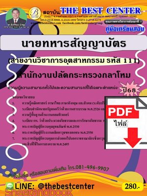 (ไฟล์ดาวโหลด) PDF คู่มือเตรียมสอบ นายทหารสัญญาบัตร (สายงานวิชาการอุตสาหกรรม รหัส 111) สำนักงานปลัดกระทรวงกลาโหม ปี68 PKE5512
