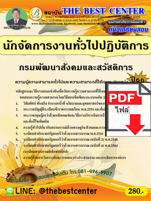 (ไฟล์ดาวโหลด) คู่มือเตรียมสอบ นักจัดการงานทั่วไปปฏิบัติการ กรมพัฒนาสังคมและสวัสดิการ ปี66 เนื้อหา+แนวข้อสอบพร้อมเฉลย PKE4334