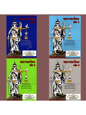 (แถมปกใส) หนังสือ คำพิพากษา + ฎีกา รอการลงโทษ เล่ม 1, 2 ,3 , 4 สุเนติ คงเทพ TBK1302 sheetandbook ALX