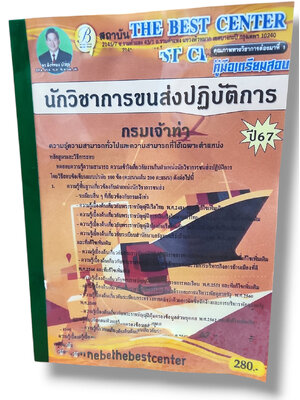 คู่มือเตรียมสอบ นักวิชาการขนส่งปฏิบัติการ กรมเจ้าท่า ปี67 PK2839 เนื้อหา+แนวข้อสอบ sheetandbook