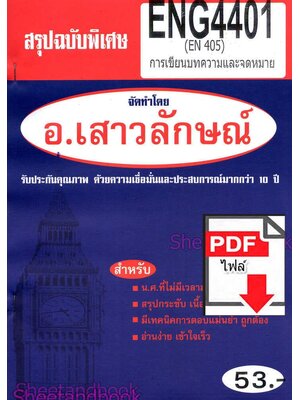 (ไฟล์ดาวโหลด) PDF ชีทราม สรุปฉบับพิเศษ ENG4401 (EN405) การเขียนบทความและจดหมาย Sheetandbook PKES0301