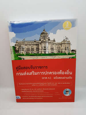 คู่มือสอบรับราชการ กรมส่งเสริมการปกครองท้องถิ่น(ภาค ก.) ฉบับสอบผ่านจริง TBY0069
