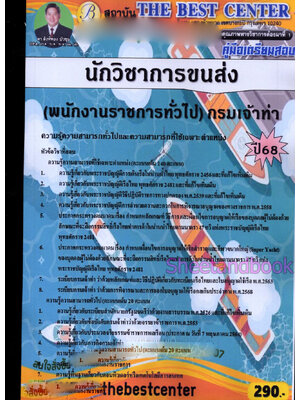 (ปี68) คู่มือเตรียมสอบ นักวิชาการขนส่ง (พนักงานราชการทั่วไป) กรมเจ้าท่า ปี68 PK2934 sheetandbook