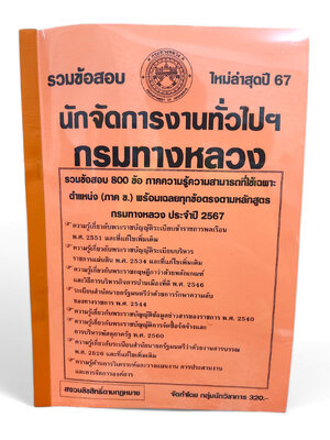 รวมข้อสอบ นักจัดการงานทั่วไป กรมทางหลวง 800 ข้อ ปี2567 KTS0744 พร้อมเฉลย sheetandbook