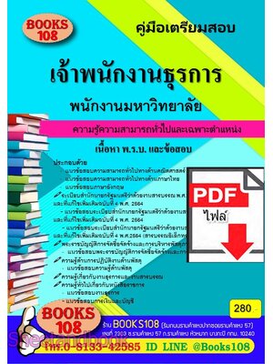 (ไฟล์ดาวโหลด) PDF คู่มือเตรียมสอบ เจ้าพนักงานธุรการ ใช้สอบเข้าเพื่อปฏิบัติงานเป็นพนักงานมหาวิทยาลัย ปี67 108KE0010