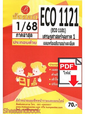 (ไฟล์ดาวโหลด) ชีทราม ข้อสอบ ECO1121 (ECO1101) เศรษฐศาสตร์จุลภาค1 Sheetandbook PKES0352