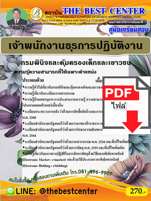 (ไฟล์ดาวโหลด) คู่มือสอบเจ้าพนักงานธุรการปฏิบัติงาน กรมพินิจและคุ้มครองเด็กและเยาวชน ปี 64 PKE2402