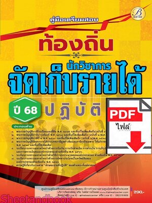 (ไฟล์ดาวโหลด) PDF คู่มือเตรียมสอบ นักวิชาการจัดเก็บรายได้ปฏิบัติการ กรมส่งเสริมการปกครองท้องถิ่น ปี68 PKE5498