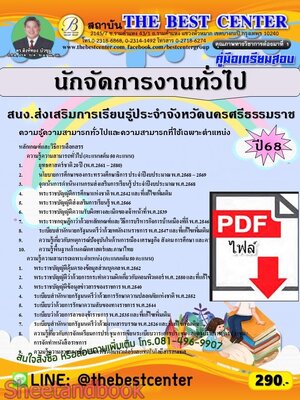(ไฟล์ดาวโหลด) PDF คู่มือเตรียมสอบ นักจัดการงานทั่วไป สำนักงานส่งเสริมการเรียนรู้ประจำจังหวัดนครศรีธรรมราช ปี68 PKE5811